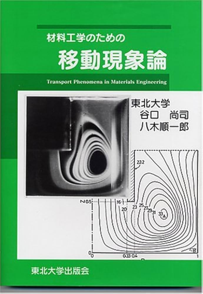 材料工学のための移動現象論 |本 | 通販 | Amazon